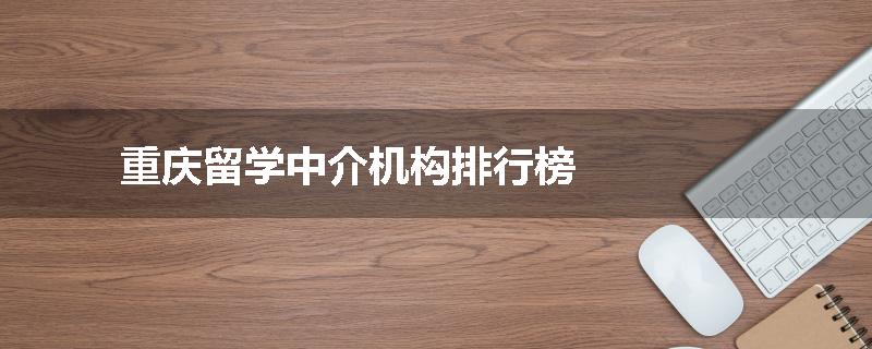 重庆留学中介机构排行榜