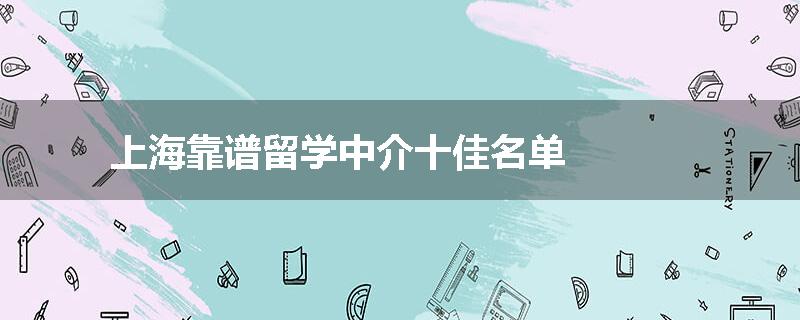 上海靠谱留学中介十佳名单