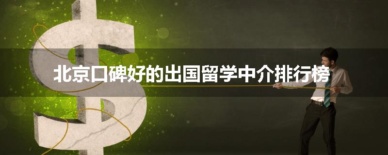 北京口碑好的出国留学中介排行榜