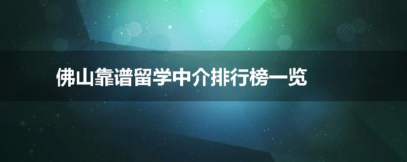 佛山靠谱留学中介排行榜一览