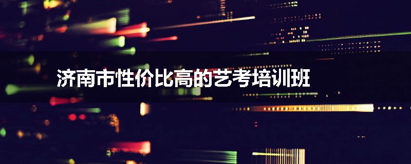 济南市性价比高的艺考培训班