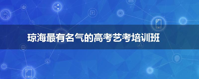琼海最有名气的高考艺考培训班