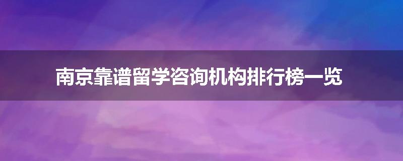 南京靠谱留学咨询机构排行榜一览