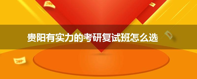 贵阳有实力的考研复试班怎么选