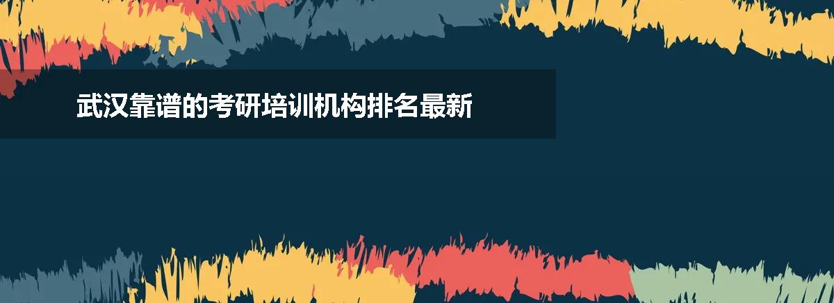 武汉靠谱的考研培训机构排名最新