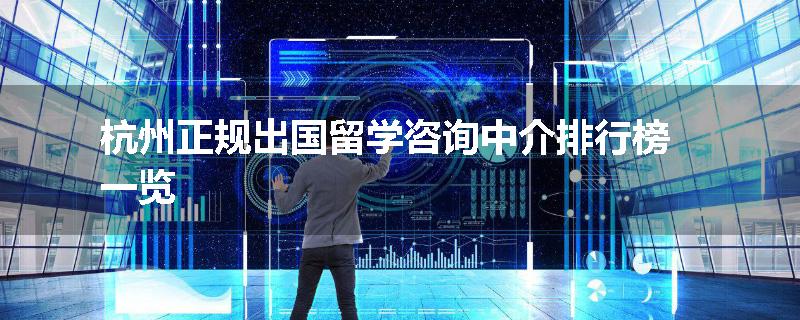 杭州正规出国留学咨询中介排行榜一览