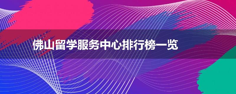 佛山留学服务中心排行榜一览