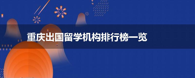 重庆出国留学机构排行榜一览