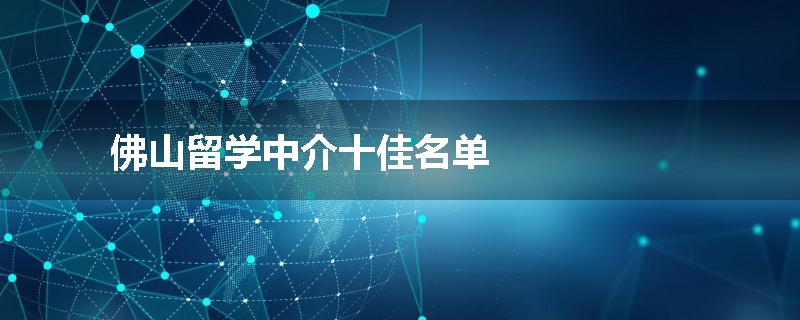 佛山留学中介十佳名单