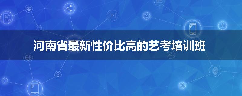 河南省最新性价比高的艺考培训班