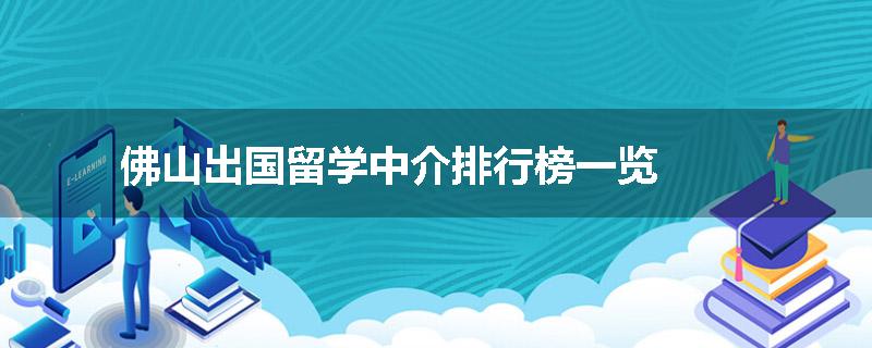 佛山出国留学中介排行榜一览