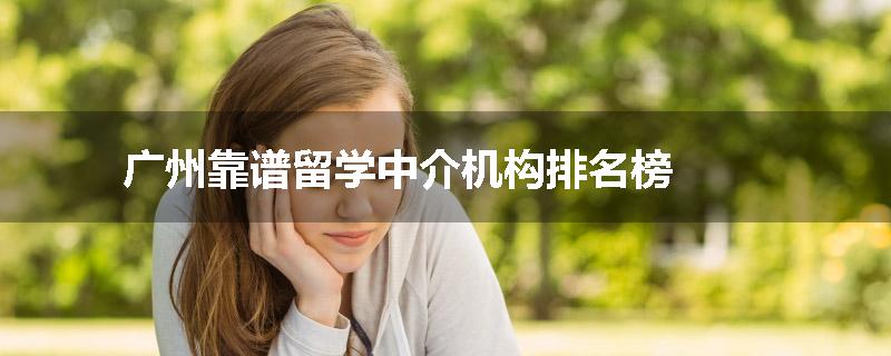 广州靠谱留学中介机构排名榜