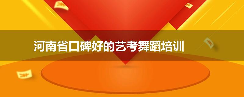 河南省口碑好的艺考舞蹈培训