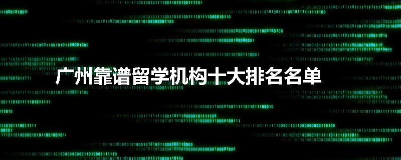 广州靠谱留学机构十大排名名单