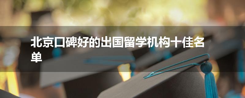 北京口碑好的出国留学机构十佳名单