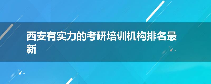 西安有实力的考研培训机构排名最新