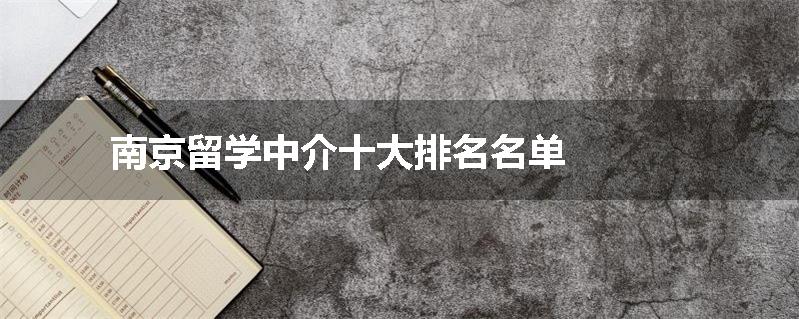 南京留学中介十大排名名单