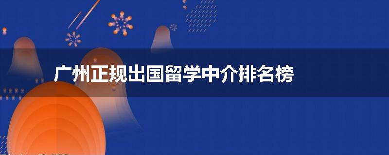 广州正规出国留学中介排名榜