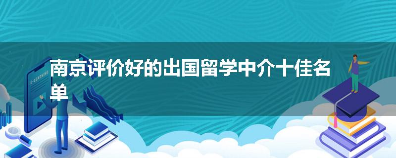 南京评价好的出国留学中介十佳名单
