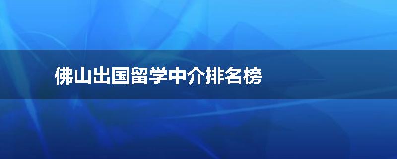 佛山出国留学中介排名榜