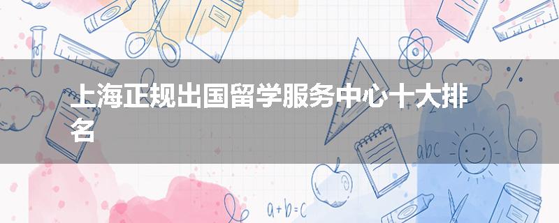 上海正规出国留学服务中心十大排名
