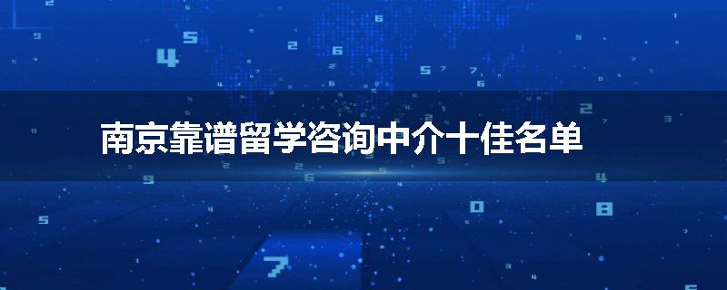 南京靠谱留学咨询中介十佳名单