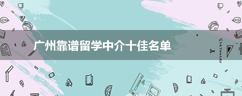 广州靠谱留学中介十佳名单
