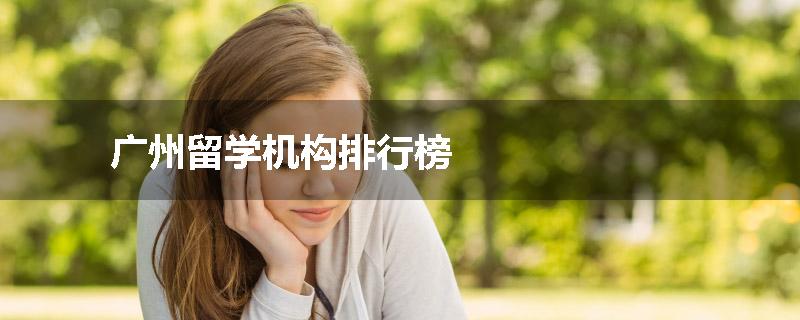 广州留学机构排行榜