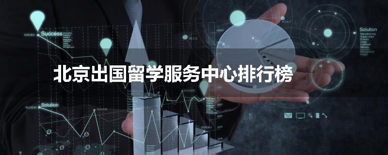 北京出国留学服务中心排行榜