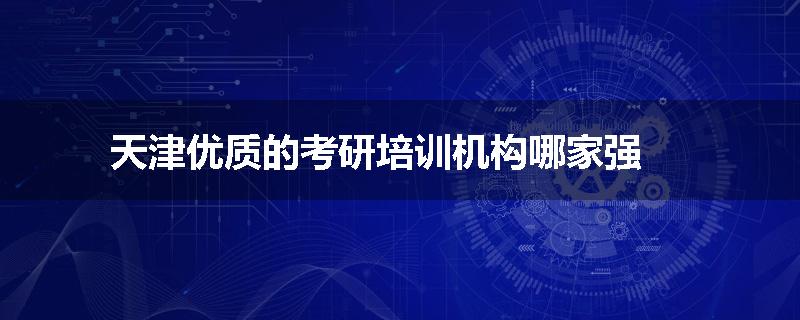 天津优质的考研培训机构哪家强