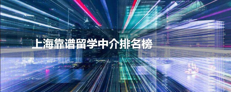 上海靠谱留学中介排名榜