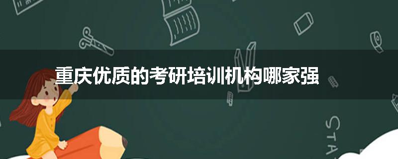 重庆优质的考研培训机构哪家强