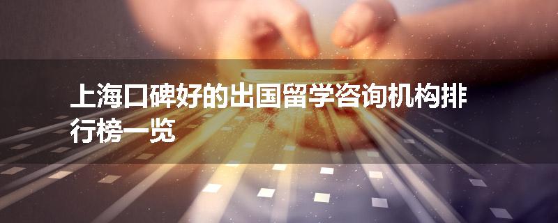 上海口碑好的出国留学咨询机构排行榜一览