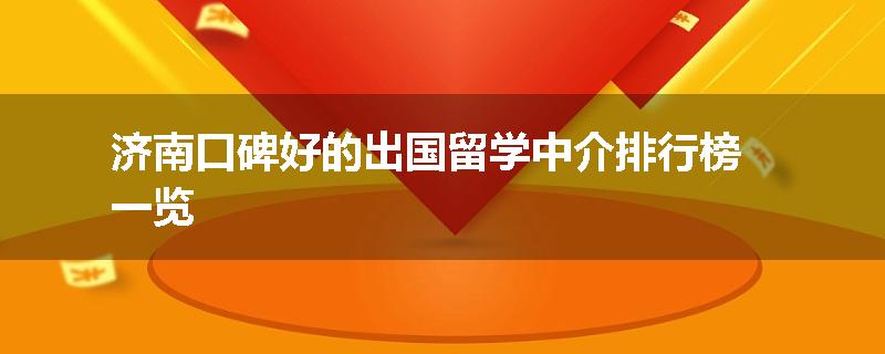 济南口碑好的出国留学中介排行榜一览