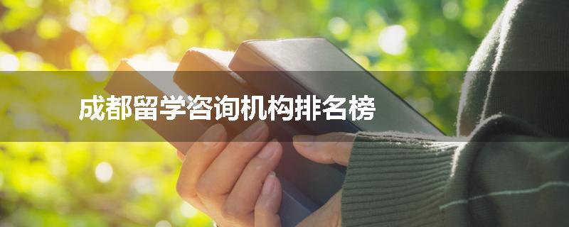 成都留学咨询机构排名榜
