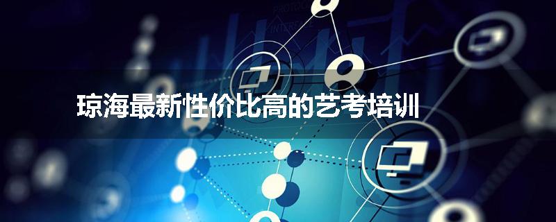 琼海最新性价比高的艺考培训