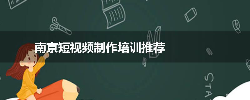 南京短视频制作培训推荐