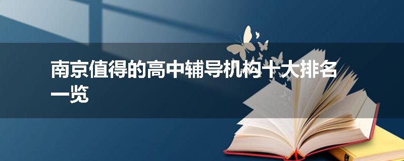 南京值得的高中辅导机构十大排名一览