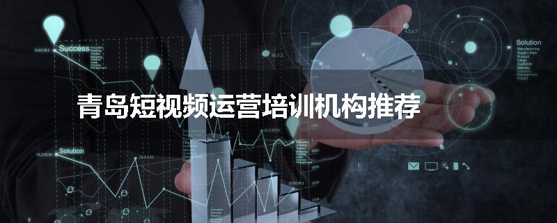 青岛短视频运营培训机构推荐