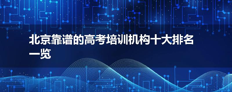 北京靠谱的高考培训机构十大排名一览