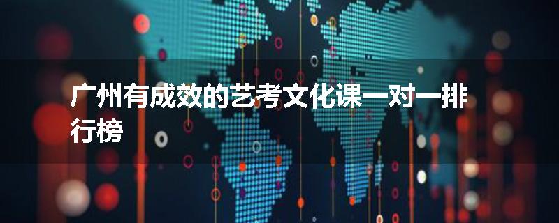 广州有成效的艺考文化课一对一排行榜