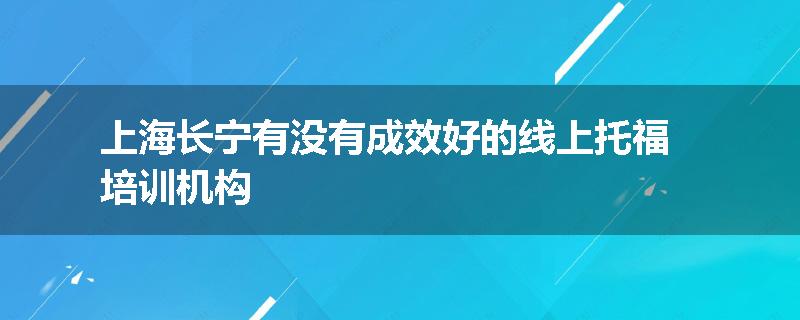 上海长宁有没有成效好的线上托福培训机构
