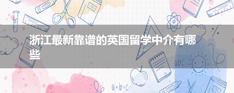 浙江最新靠谱的英国留学中介有哪些