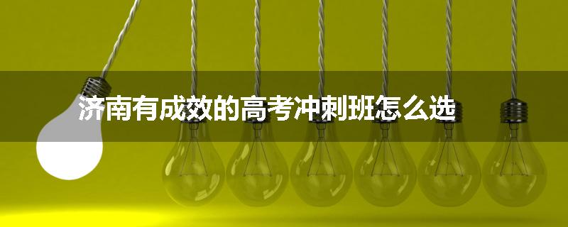 济南有成效的高考冲刺班怎么选
