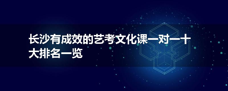 长沙有成效的艺考文化课一对一十大排名一览