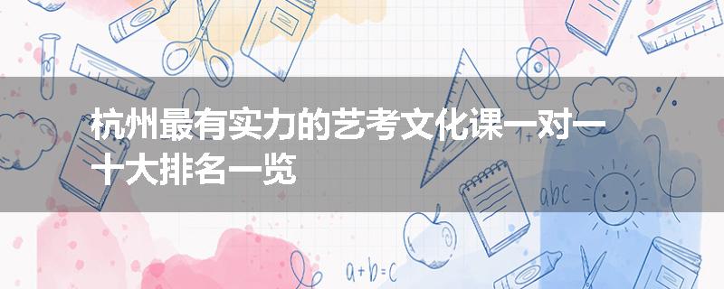 杭州最有实力的艺考文化课一对一十大排名一览