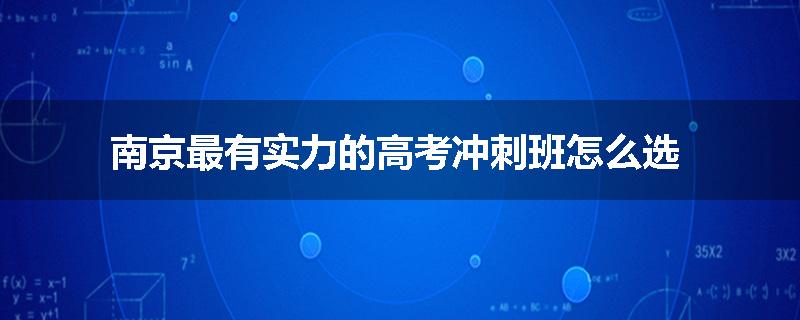 南京最有实力的高考冲刺班怎么选