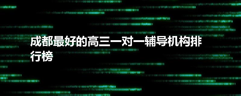成都最好的高三一对一辅导机构排行榜