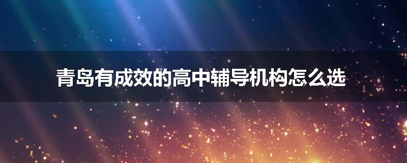 青岛有成效的高中辅导机构怎么选