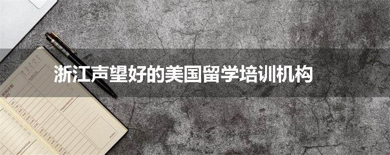浙江声望好的美国留学培训机构